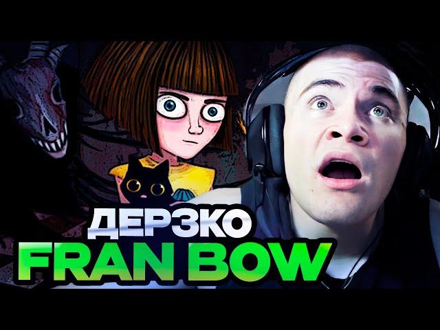 ДЕРЗКО ИГРАЕТ В FRAN BOW #1