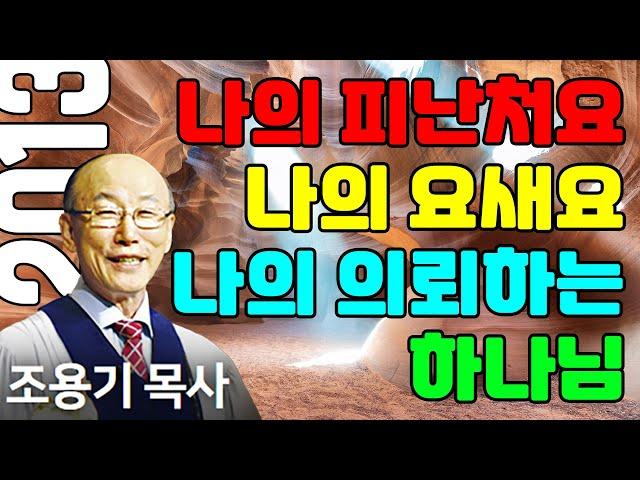 조용기목사님의 명설교 - 나의 피난처요 나의 요새요 나의 의뢰하는 하나님 (2013.12.15)