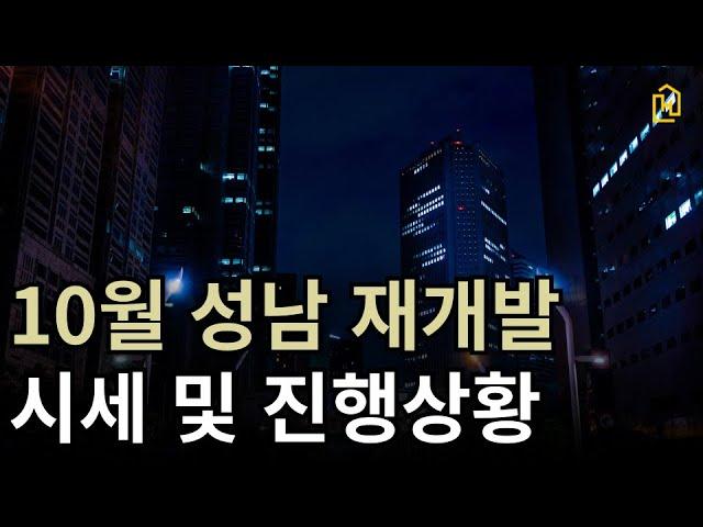 10월 성남 재개발 시세 및 진행상황 총정리!