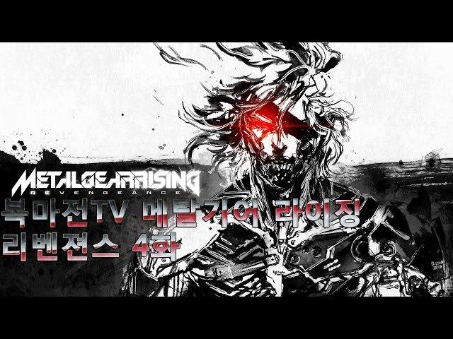 복마전TV METAL GEAR RISING Revengeance MGR 메탈기어 라이징 리벤젼스 난이도 4화