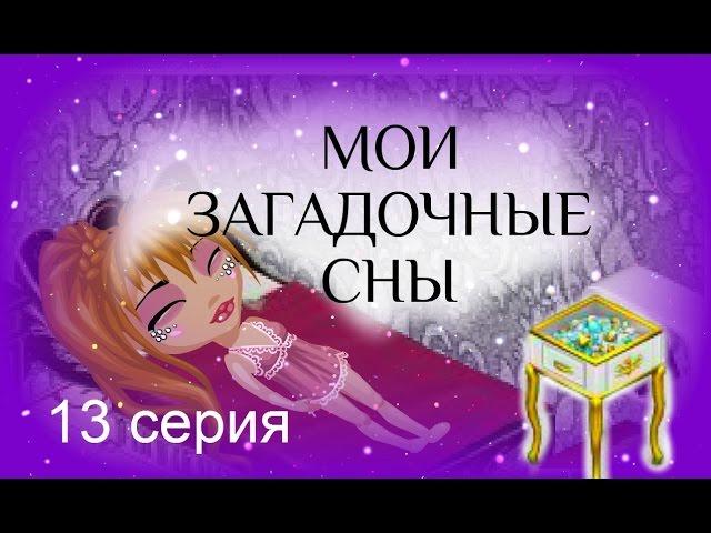 Аватария: сериал с озвучкой МОИ ЗАГАДОЧНЫЕ СНЫ. 13 серия Ограбление Маши