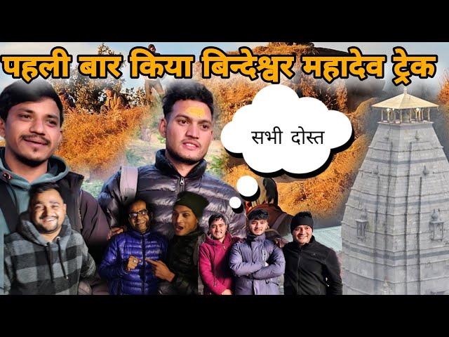 पहली बार किये बिन्देश्वर महादेव के दर्शन| सभी दोस्त निकल पड़े यात्रा पर | रास्ते में ही मिली खुसखबरी