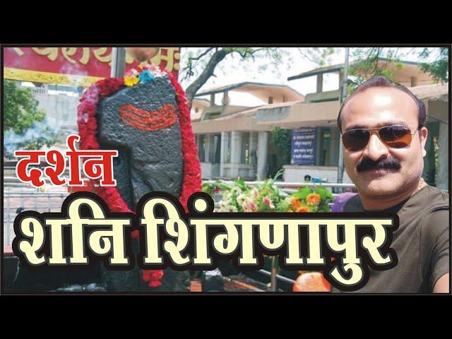 Shani Shingnapur in Ahmednagar // Shani Shingnapur Live Darshan