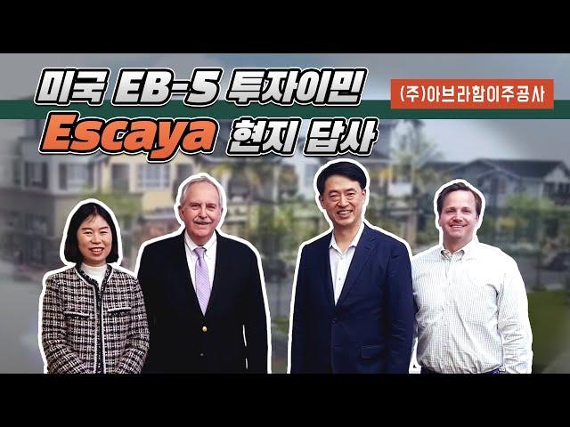 (주)아브라함이주공사 _ Escaya 현지 답사