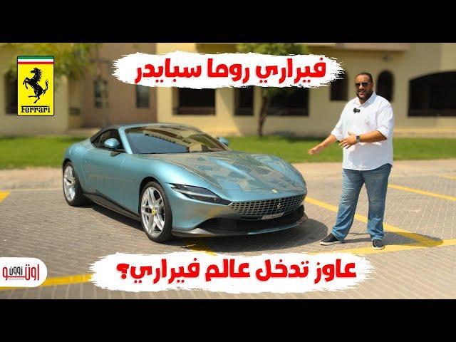 نفسك في فيراري ؟ | تجربة روما سبايدرالجميلة | Ferrari Roma Spider review