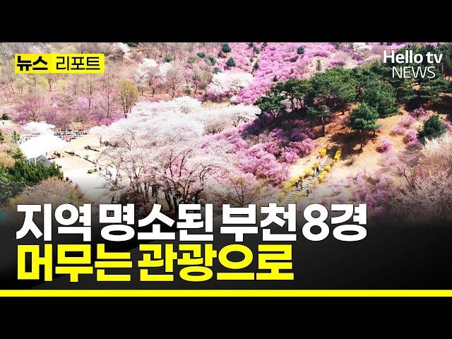 부천에서도 1박 2일 관광? 지역 명소 '부천 8경' #헬로tv뉴스