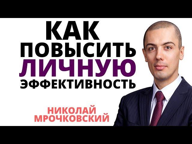 Как повысить личную эффективность в 10 раз – Как стать эффективным и повысить работоспособность