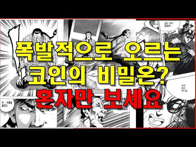 폭발적으로 상승하는 코인들의 비밀 알려드립니다