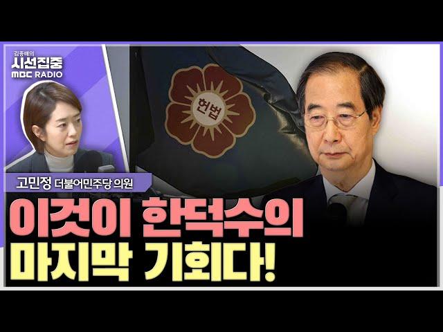 [시선집중] 尹 성탄예배, 그렇게 무속 의존하면서? 계엄날 성형외과, 김건희 기괴하다 - 고민정 더불어민주당 의원, MBC 241226 방송