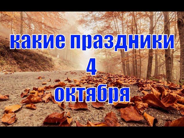 какой сегодня праздник? \ 4 октября \ праздник каждый день \ праздник к нам приходит \ есть повод