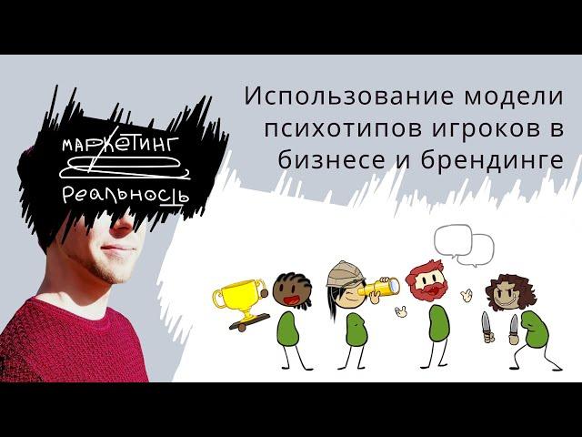 Использование модели психотипов игроков в бизнесе и брендинге | Подкаст "Маркетинг и реальность"