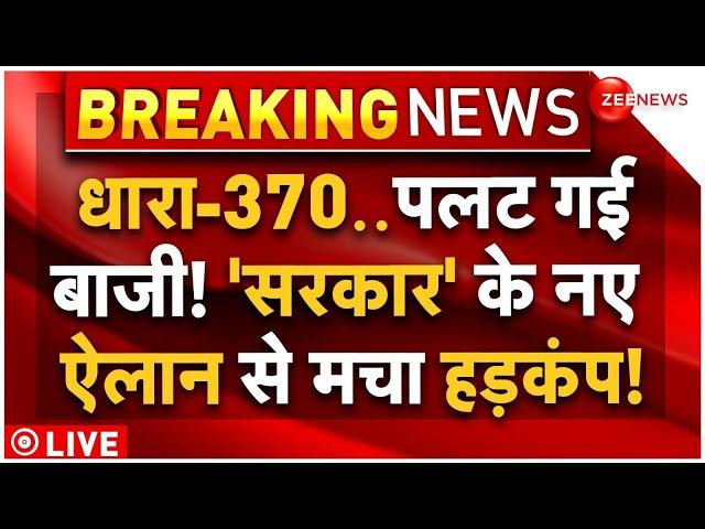 Big Breaking on President Rule In Jammu and Kashmir! LIVE: कश्मीर में राष्ट्रपति शासन? | Article 370