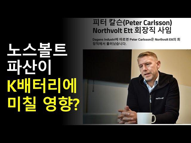 노스볼트 파산이 K배터리에 미칠 영향?