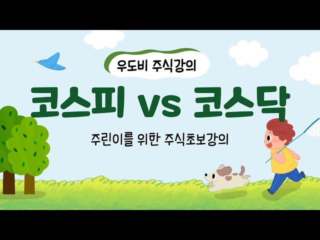 코스피 코스닥 차이 뜻 설명, 시총순위 알아보기