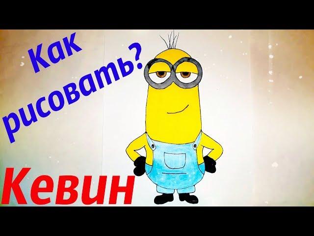 Рисуем миньона Кевина из мультфильма Гадкий Я вместе! Как нарисовать миньона Кевина? #drawings