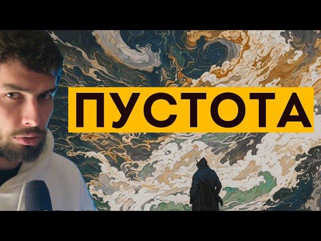 Психологическая консультация методом Эмоционально-образной терапии. Пустота, чувство безысходности