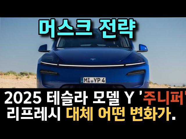 테슬라 모델 Y 2025 테슬라 모델 Y '주니퍼' 리프레시, 대체 어떤 변화가? 