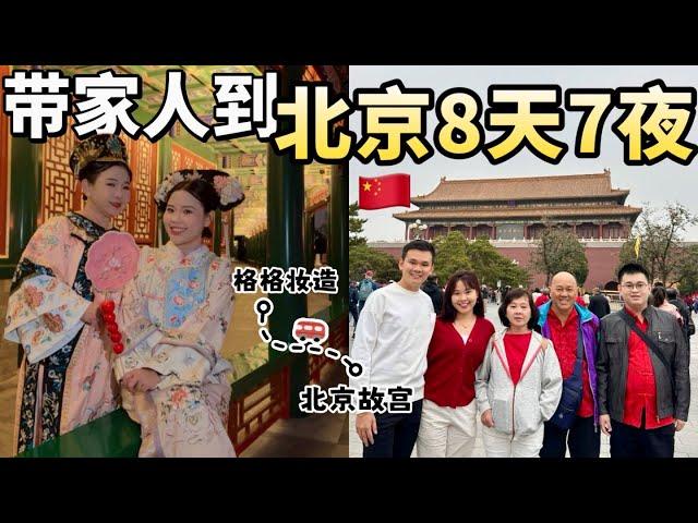 北京旅游vlog全攻略2025和全家人的第一次国外旅游｜北京故宫｜北京烤鸭｜颐和园｜雍和宫｜慕田峪万里长城