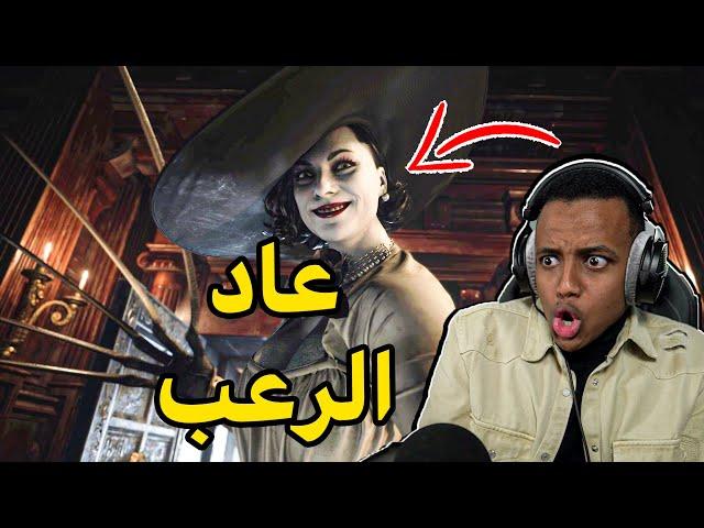 رجعت أكثر لعبة مرعبه باليوتيوب|Resident Evil 8