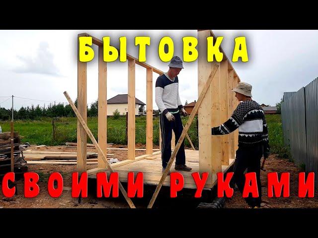 Подсобка своими руками. Бытовка. Хозблок 2на4.