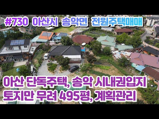 (매물#730 )[전속중개] 아산 송악 신축급 단독주택매매, 토지만 무려 495평 계획관리, 여유롭게 추가 건축가능, 면소재지 시내권입지에 살기좋은 청정지구 #부동산