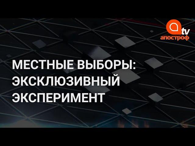 Иду в депутаты, чтобы красть деньги - эксперимент Апостроф TV накануне местных выборов