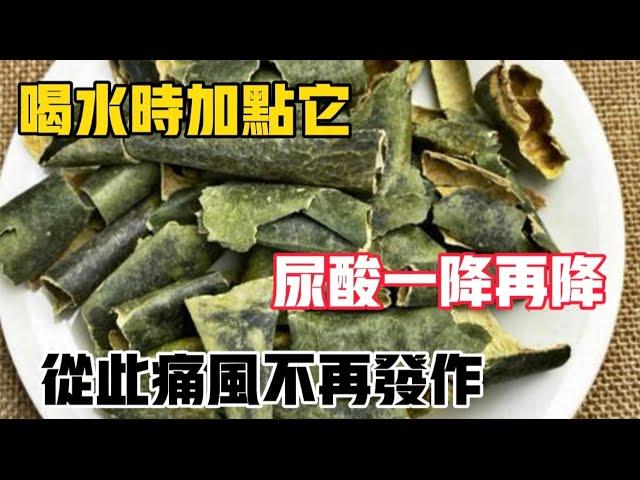 喝白水的時候加點它，一次就把尿酸排光！從此痛風不再發作，【靜談養生】