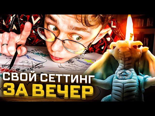 Создаю МИР пока ГОРИТ СВЕЧА! | Приключение и сеттинг для игры в ДнД