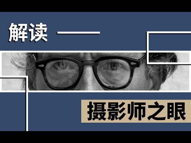 解读《摄影师之眼》【】摄影士·赵钢讲摄影