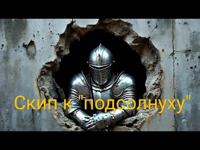 Скип к "подсолнуху" в Elden ring