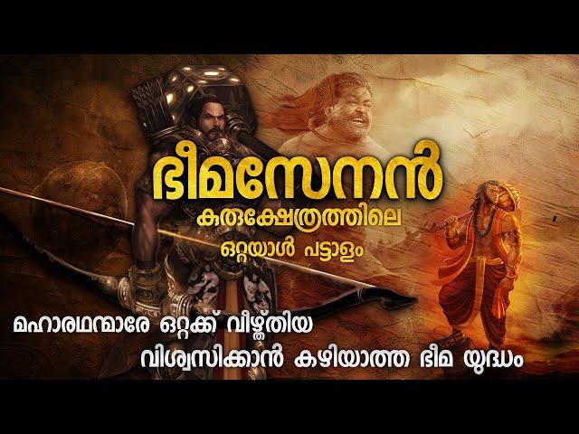 ഭീമനെ ഭയന്ന കുരുക്ഷേത്രം | ഭീമസേനൻ എന്ന ഒറ്റയാൾ പട്ടാളം BHEEMASENAN ONE MAN ARMY |  MALAYALAM