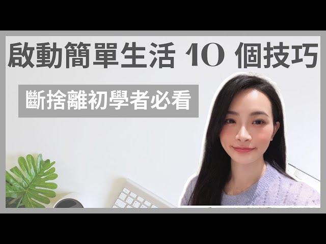 極簡生活｜給極簡新手的10個技巧｜初學者必看必學｜看完影片整理我不怕｜片尾小小的驚嚇請注意音量｜極簡姐姐巧玉