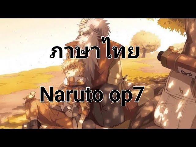 naruto op 7 thai cover [ภาษาไทย]