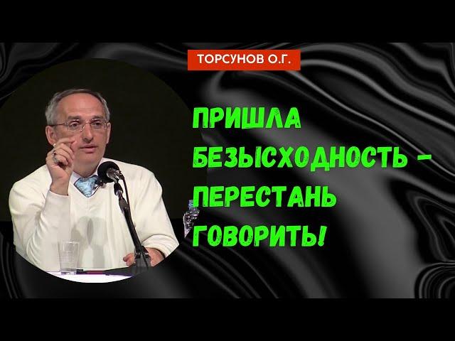 Пришла безысходность - перестань говорить! Торсунов лекции