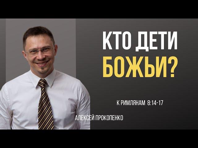 Кто дети Божьи? | Рим 8:14-17 | Алексей Прокопенко