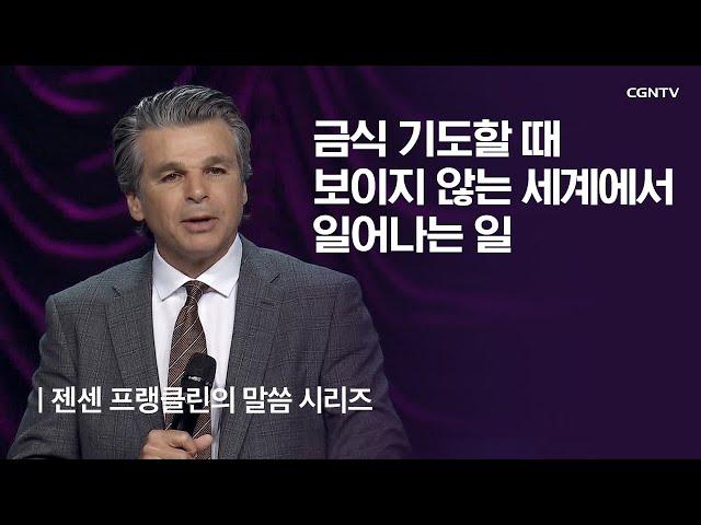 금식 기도할 때 보이지 않는 세계에서 일어나는 일 @ 젠센 프랭클린의 부흥 (Jentezen Franklin's Revival)