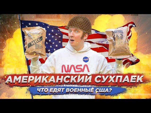 АМЕРИКАНСКИЙ СУХОЙ ПАЕК - ЧТО ЕДЯТ В АРМИИ США?