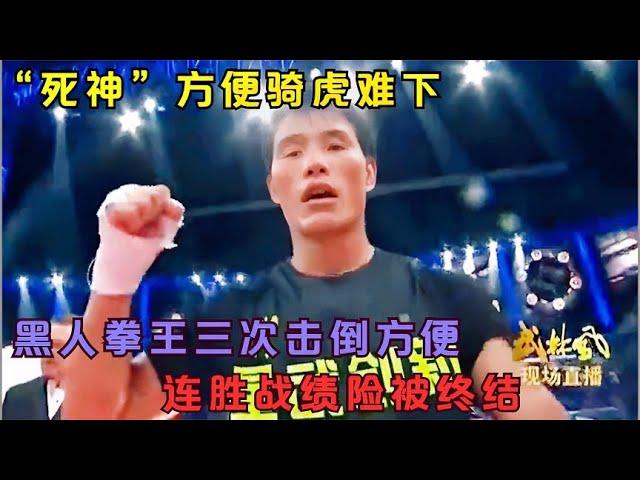 死神方便騎虎難下，黑人拳王三次擊倒方便，連勝戰績險被終結#格鬥