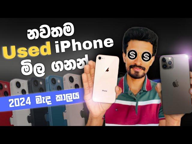 නවතම Used iPhones මිල ගනන්, 2024 මැද කාලය | Prices Of Used iPhones In The Middle Of 2024