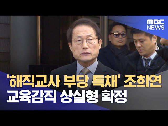 '해직교사 부당 특채' 조희연 교육감직 상실형 확정 (2024.08.29/12MBC뉴스)