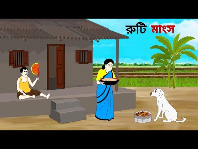 রুটি মাংস ll bangla cartoon ll animation story ll fairy tales ll