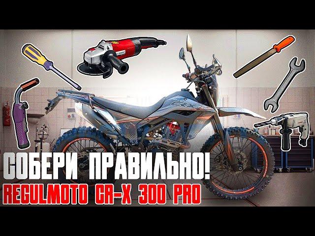 Тонкости правильной сборки мотоцикла Regulmoto CR-X 300 PRO