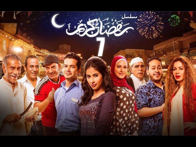 Episode 07 - Ramdan Karim Series | الحلقة السابعة - مسلسل رمضان كريم