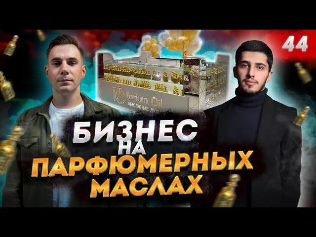 ПАРФЮМЕРНЫЙ БИЗНЕС. Как заработать на духах? Масляная парфюмерия PARFUM OIL.