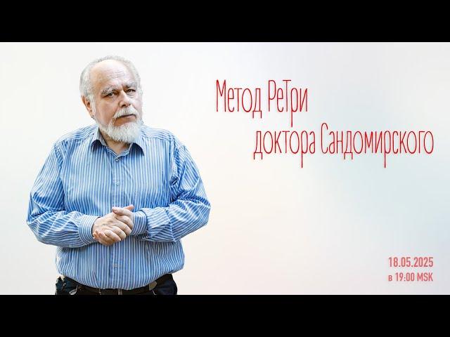 «Метод РеТри доктора Сандомирского» (audio-трансляция clubhouse эфира) 18.05.2025