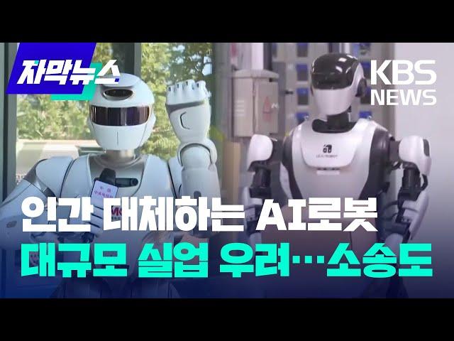 기자·가사·서빙 등으로 영역 넓히는 AI로봇…대규모 실업 사태 우려 고조 / KBS 2024.06.28.