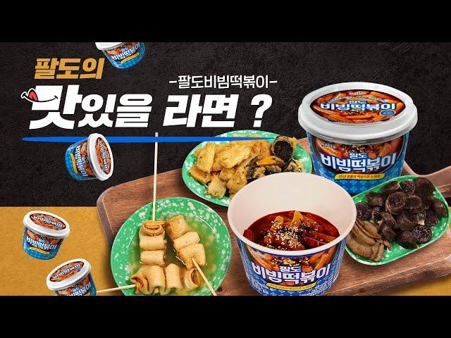 팔도의 맛있을라면 분식의 근본은 떡볶이! 분식세트의 화룡점정 팔도비빔떡볶이 !!