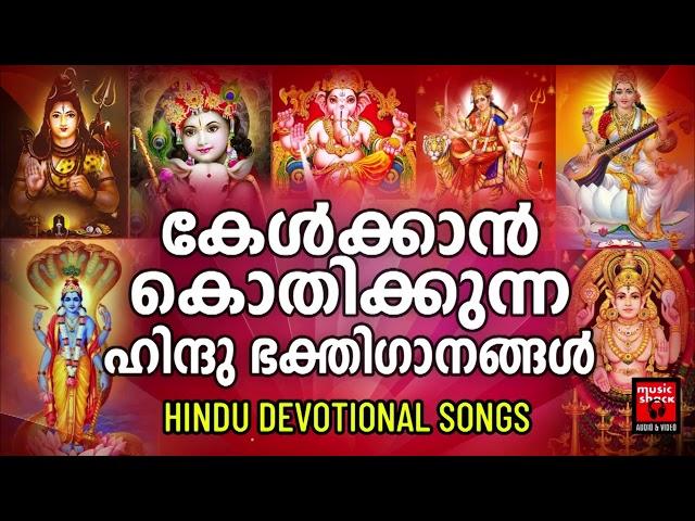 Hindu Bhakthi Ganangal | Malayalam Devotional Songs | Hindu Devotional Songs Malayalam