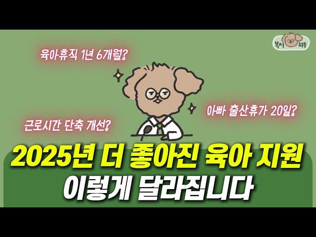 2025년부터 달라지는 육아휴직, 출산휴가, 임신기 육아기 근로시간 단축 등 육아 정책 핵심 정리