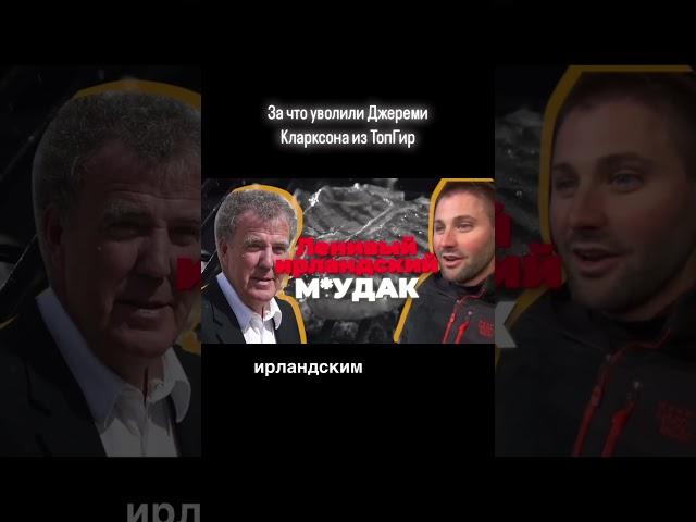 За что Джереми Кларксона уволили из ТопГир?